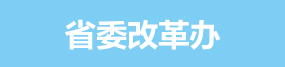 省委改革办