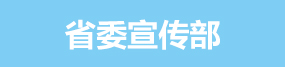 省委宣传部