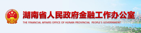 湖南省金融工作办公室