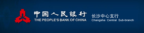 中国人民银行长沙中心支行