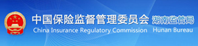中国保险监督管理委员会湖南监管局