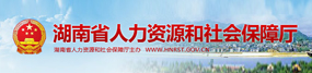 省人力资源和社会保障厅