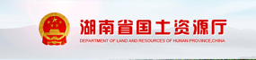 省国土资源厅